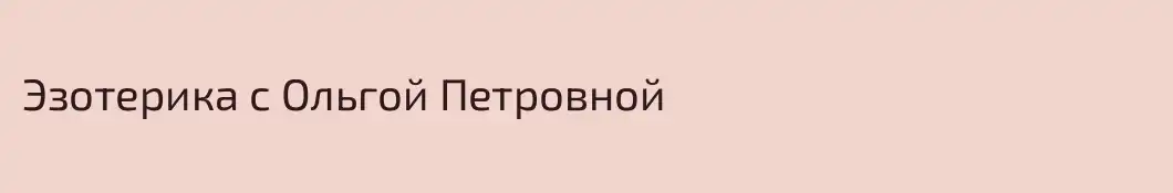 Эзотерика с Ольгой Петровной